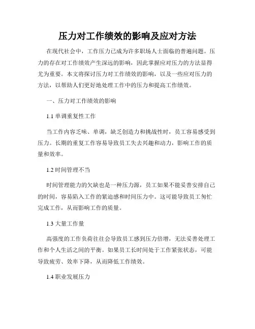 压力对工作绩效的影响及应对方法
