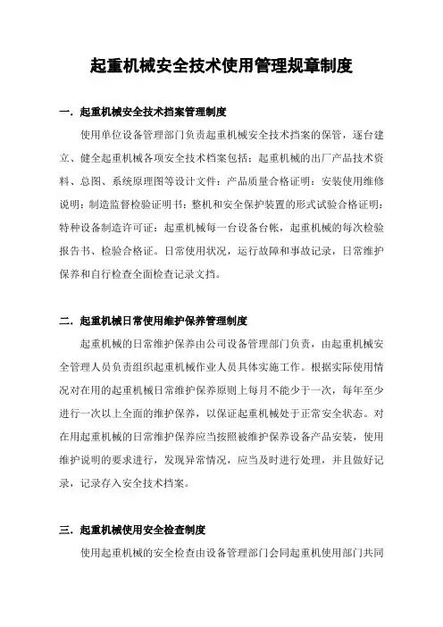 起重机械安全技术使用管理规章制度