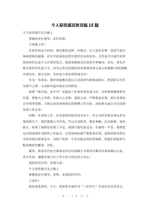 个人获奖感言发言稿15篇