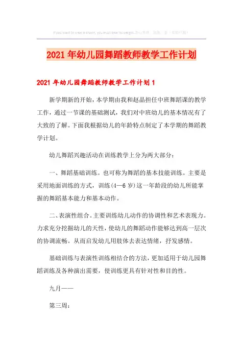 2021年幼儿园舞蹈教师教学工作计划