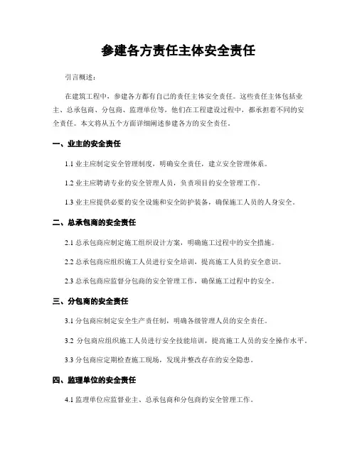 参建各方责任主体安全责任