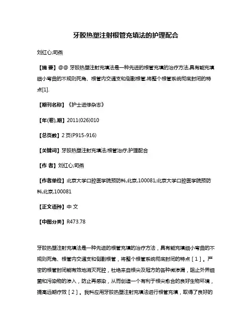 牙胶热塑注射根管充填法的护理配合
