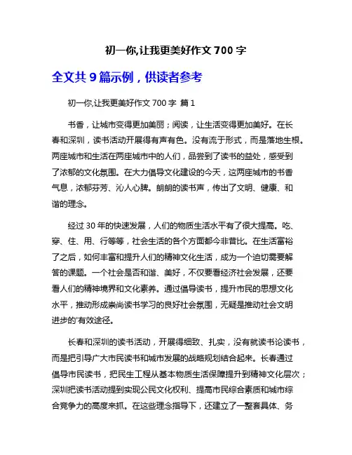 初一你,让我更美好作文700字