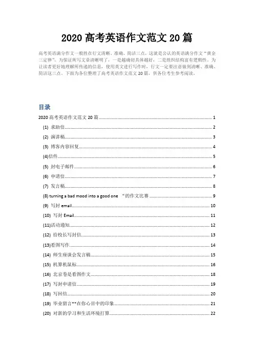 2020高考英语作文范文20篇-20202高考英语作文
