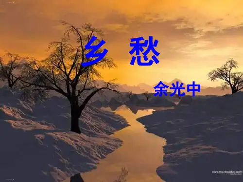 部编版九年级上册《乡愁》PPT课件