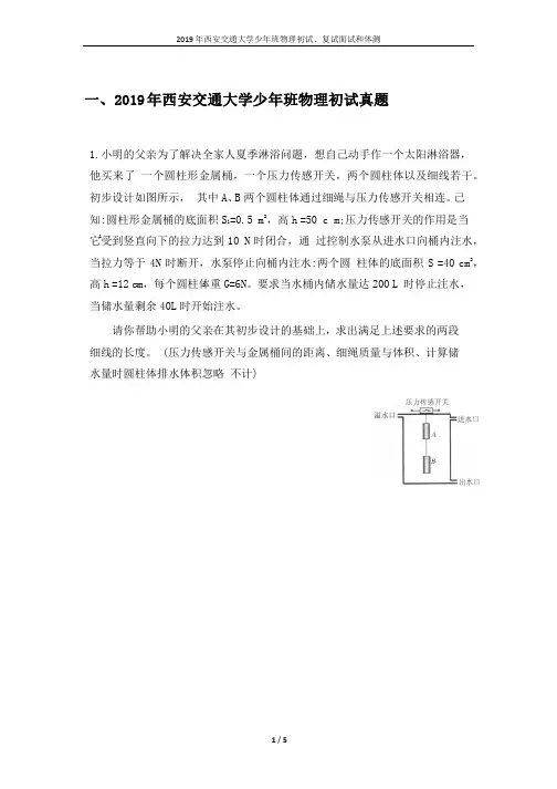 2019 年西安交通大学少年班物理初试、复试面试和体测