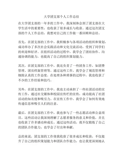 大学团支部个人工作总结