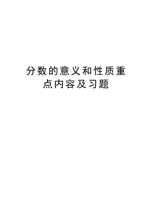 分数的意义和性质重点内容及习题复习课程