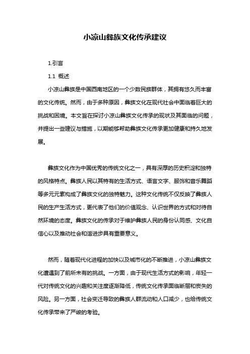 小凉山彝族文化传承建议