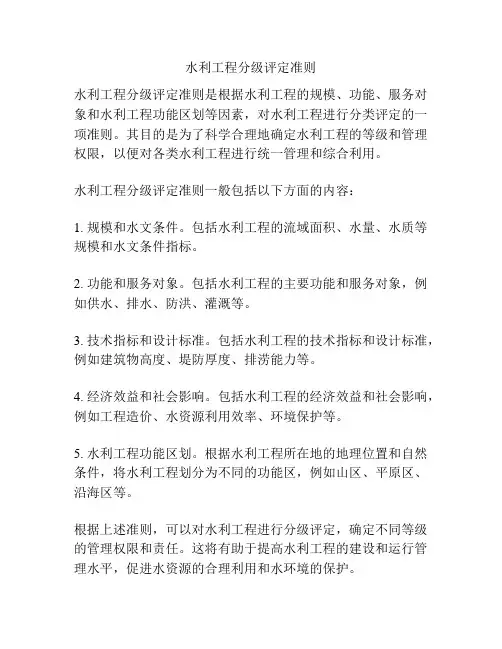 水利工程分级评定准则