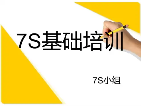 7S现场管理培训教材幻灯片