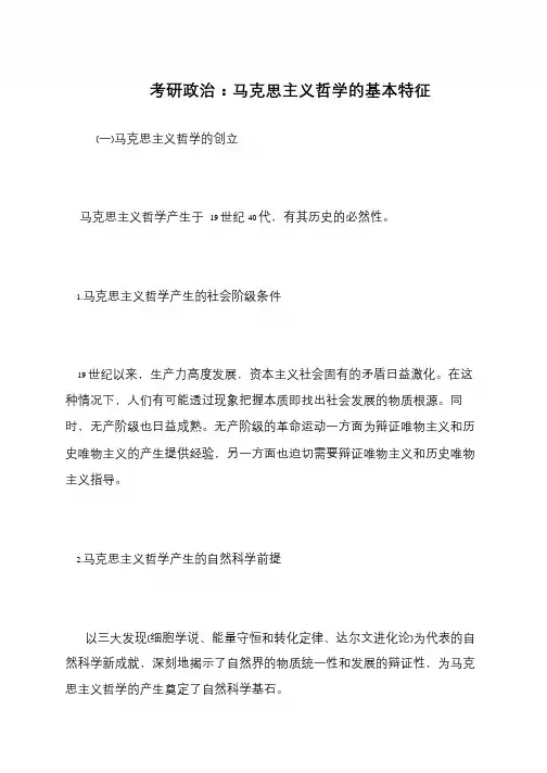 考研政治 马克思主义哲学的基本特征