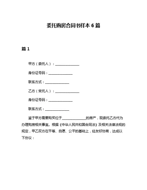 委托购房合同书样本6篇