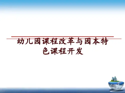 最新幼儿园课程改革与园本特色课程开发幻灯片课件