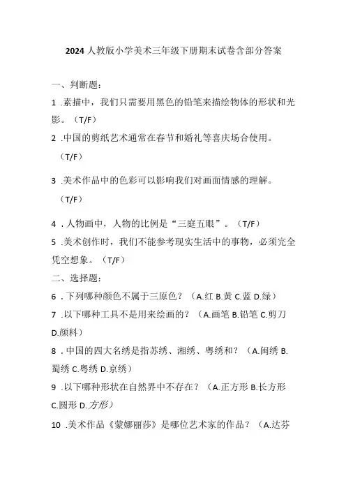 2024人教版小学美术三年级下册期末试卷含部分答案