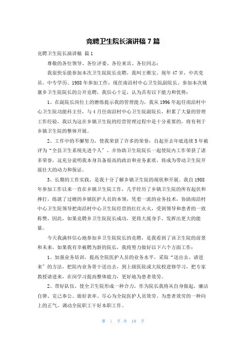 竞聘卫生院长演讲稿7篇
