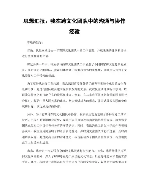 思想汇报：我在跨文化团队中的沟通与协作经验