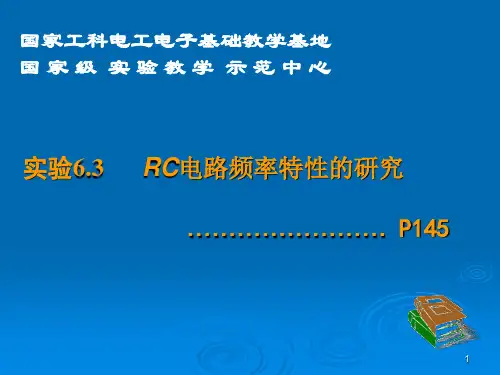 实验RC电路频率特性研究