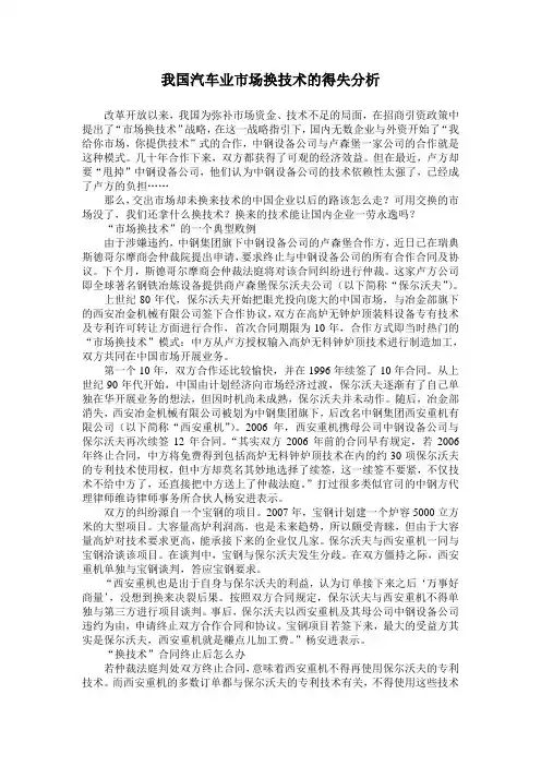 我国汽车行业市场换技术得失分析