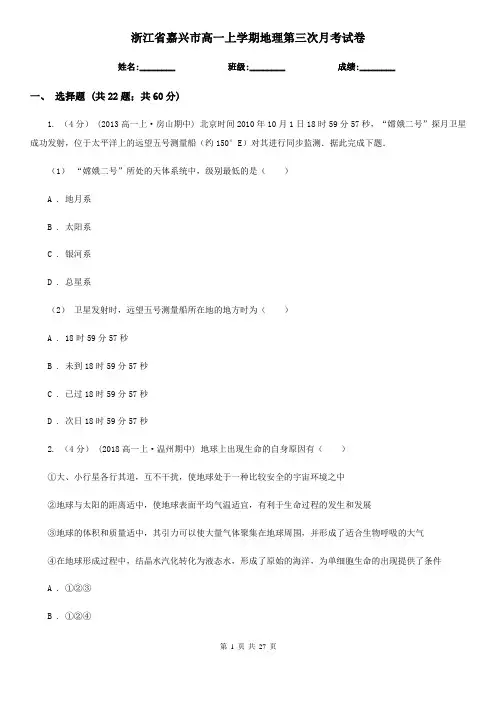 浙江省嘉兴市高一上学期地理第三次月考试卷