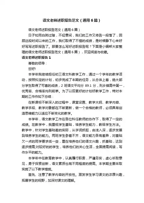 语文老师述职报告范文（通用6篇）