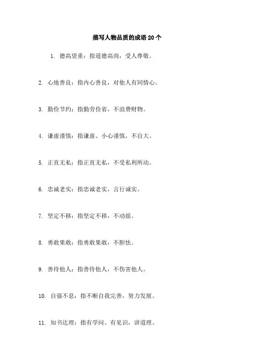 描写人物品质的成语20个