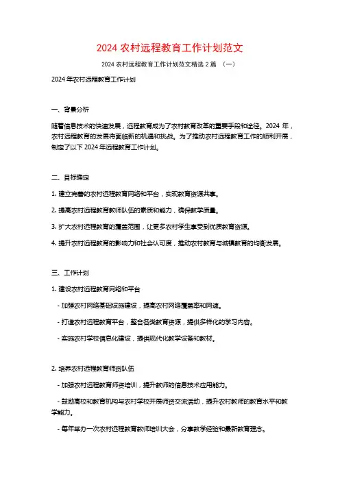 2024农村远程教育工作计划范文2篇