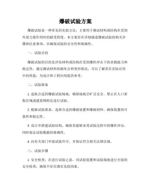 爆破试验方案