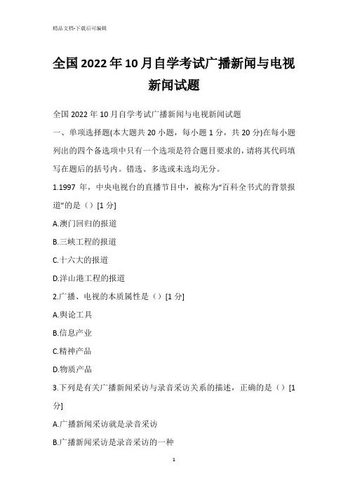 全国2022年10月自学考试广播新闻与电视新闻试题_1