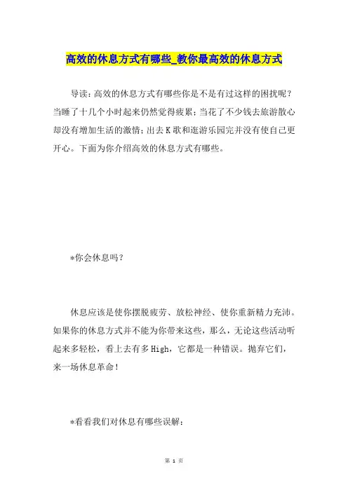 高效的休息方式有哪些教你最高效的休息方式