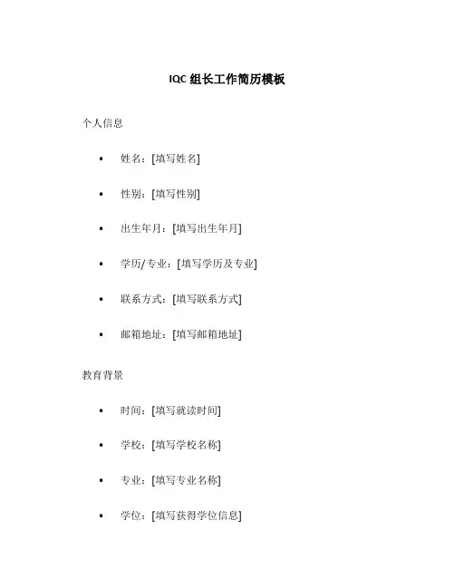IQC组长工作简历模板