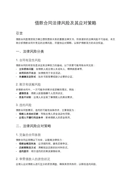 借款合同的法律风险分析