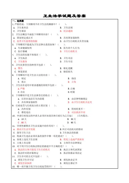 卫生法学试题及答案