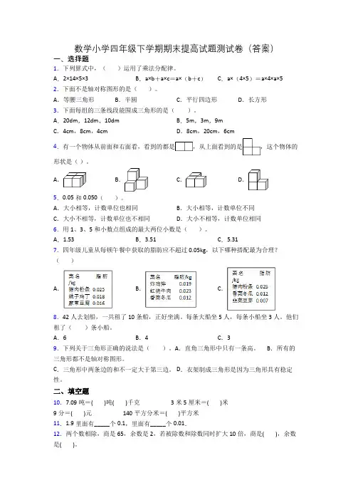 数学小学四年级下学期期末提高试题测试卷(答案)
