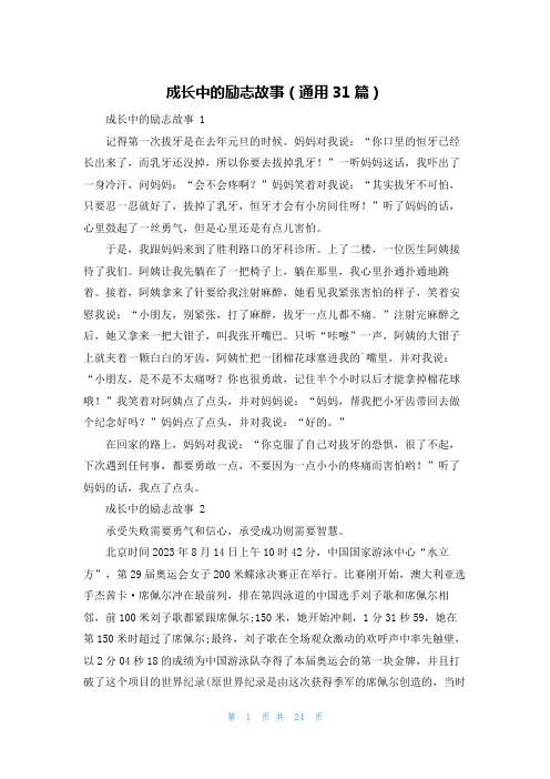 成长中的励志故事(通用31篇)