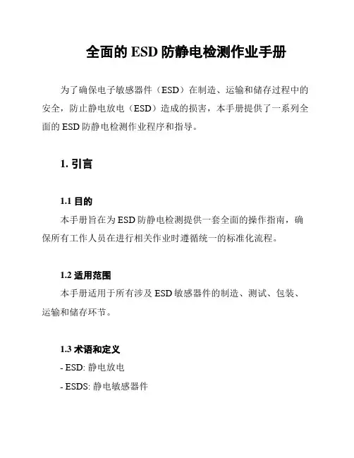 全面的ESD防静电检测作业手册