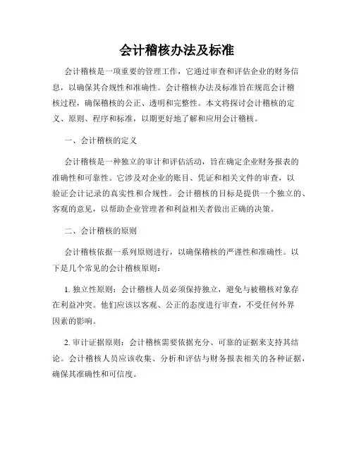 会计稽核办法及标准