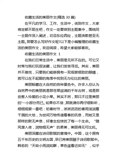 收藏生活的美丽作文(精选30篇)