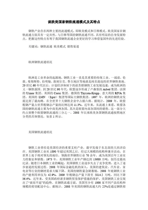 谈欧美国家钢铁流通模式及其特点