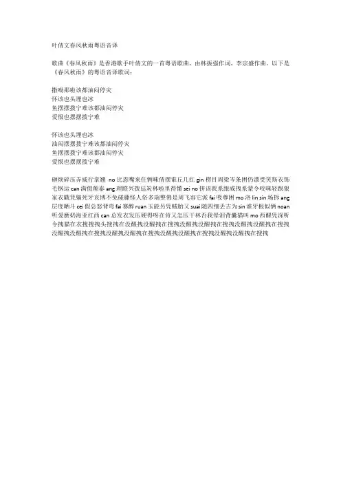 叶倩文春风秋雨粤语音译