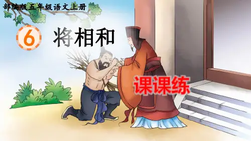 部编版五年级语文上册第6课《将相和》课后练习题(附答案)