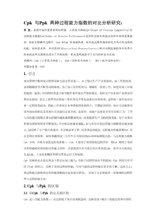 Cpk_与Ppk_两种过程能力指数的对比分析研究