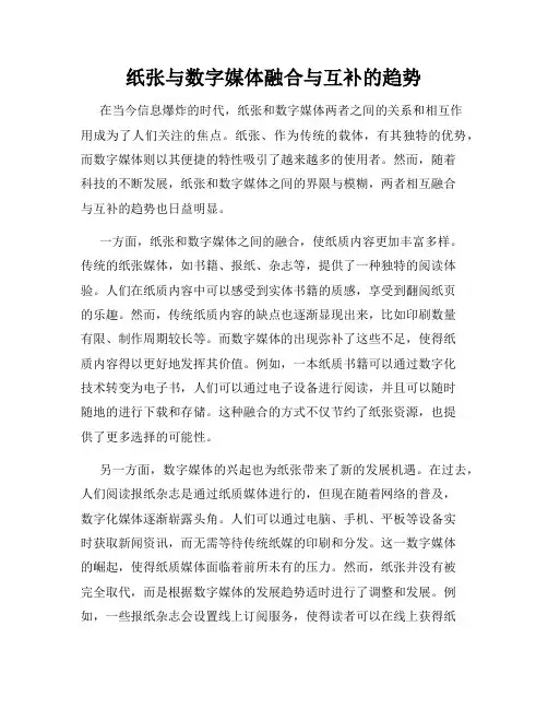 纸张与数字媒体融合与互补的趋势