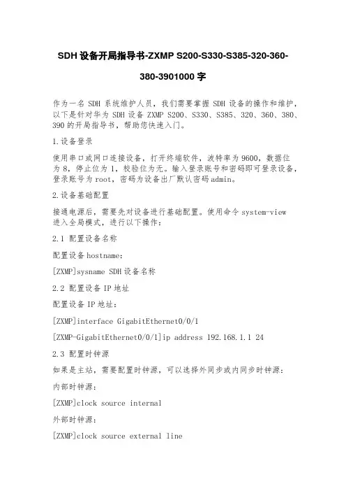 SDH设备开局指导书ZMPS200S330S