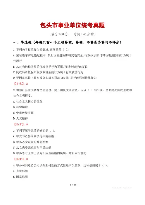 包头市事业单位统考真题