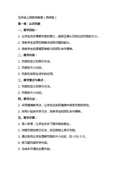 五年级上册数学教案(西师版)