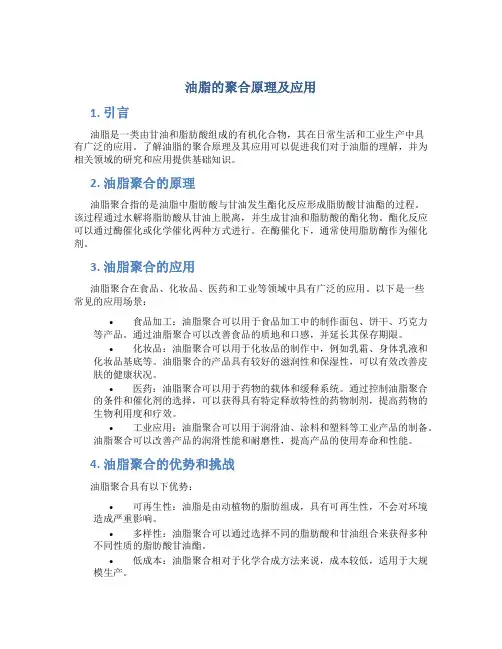 油脂的聚合原理及应用