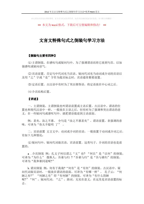 2018年文言文特殊句式之倒装句学习方法-优秀word范文 (3页)