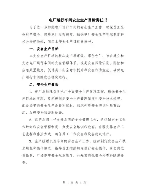 电厂运行车间安全生产目标责任书