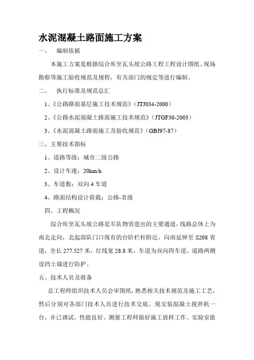水泥混凝土路面施工方案新